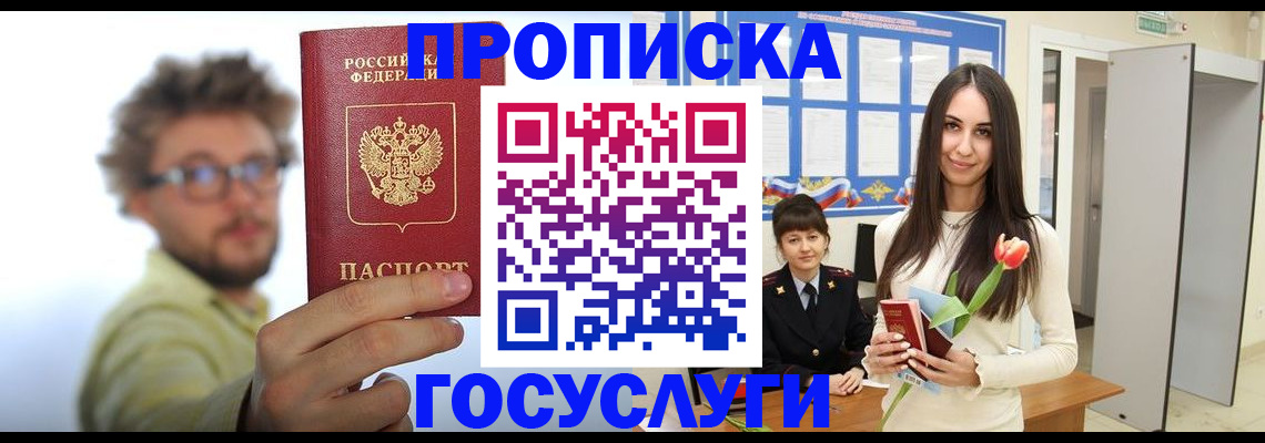 прописка гарантия в Шимановске