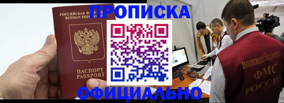 прописка законно в Шимановске